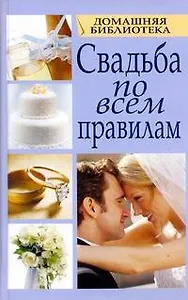 Свадьба по всем правилам