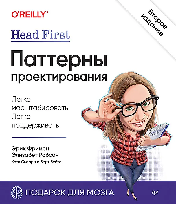 Книга Head First. Паттерны проектирования. 2-е издание (Эрик Фримен, Кэти Сьерра) — 1