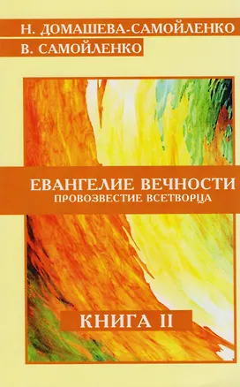 Книга Евангелие Вечности Провозвестие Всетворца Кн.2 (м) Домашева-Самойленко ()