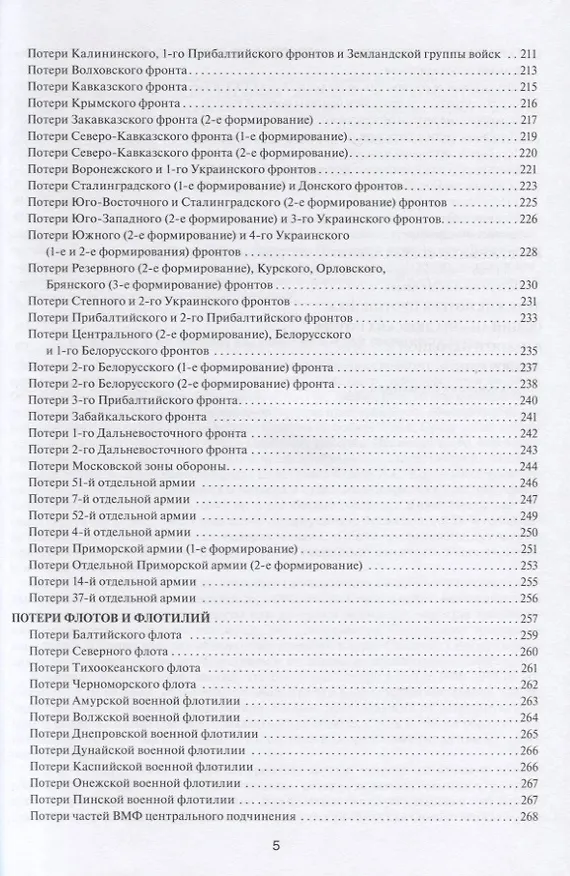Книга Великая Отечественная без грифа секретности. Книга потерь (Григорий Кривошеев) — 4