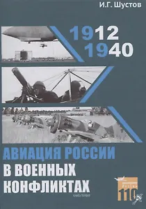 Авиация России в военных конфликтах (1912-1940). Книга первая