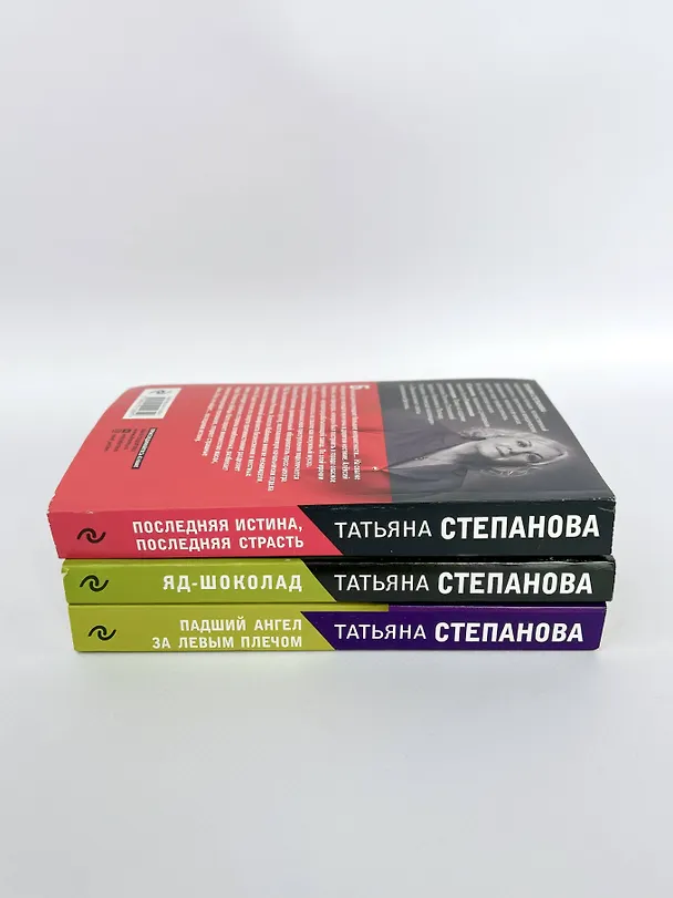 Книга Захватывающие триллеры Татьяны Степановой. Падший ангел за левым плечом. Яд-шоколад. Последняя истина, последняя страсть (комплект из 3 книг) (Татьяна Степанова) — 6