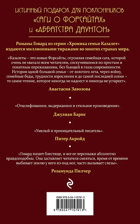 Книга Застывшее время (#2) (Элизабет Джейн Говард) — 2