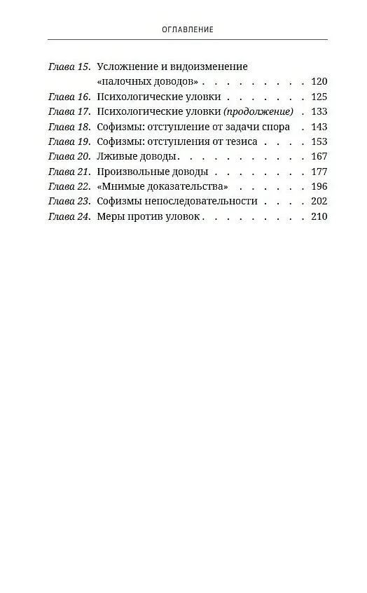 Книга Искусство спора. О теории и практике спора (Сергей Поварнин) — 4