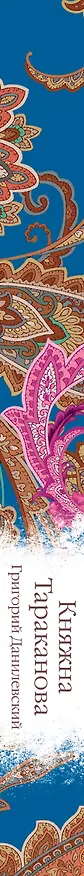 Книга Княжна Тараканова (Григорий Данилевский) — 4