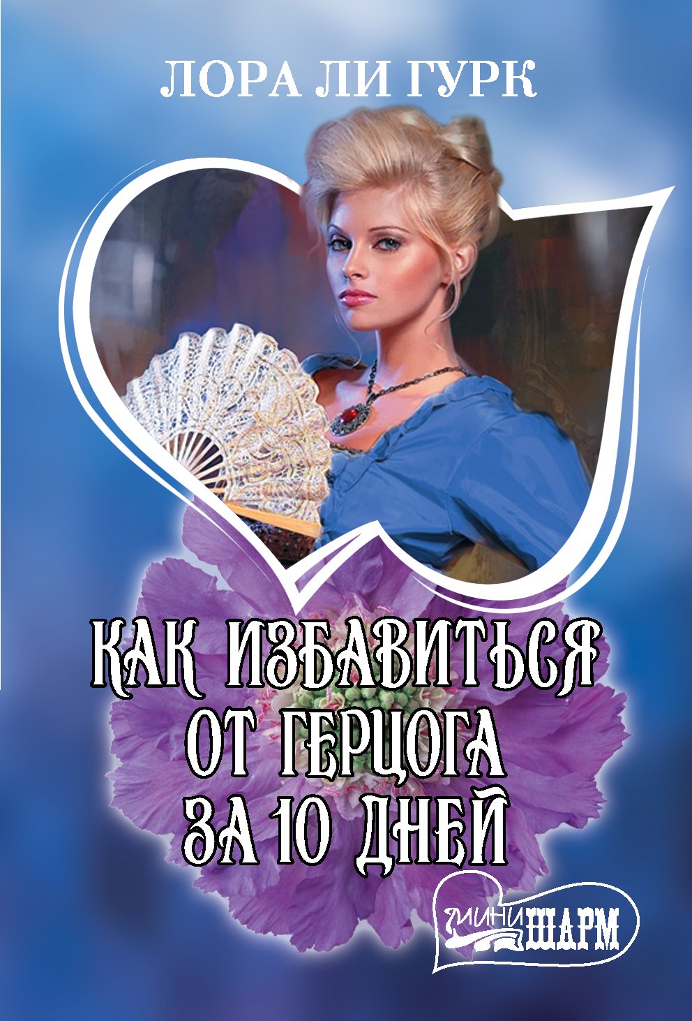 

Как избавиться от герцога за 10 дней