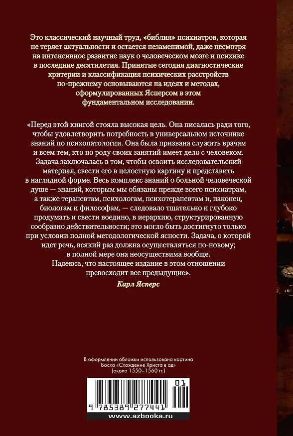 Книга Общая психопатология (Карл Ясперс) — 2