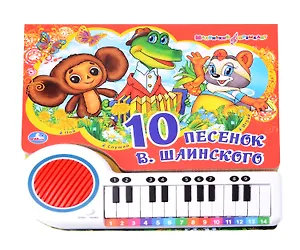 Книга-пианино. 10 песенок В. Шаинского