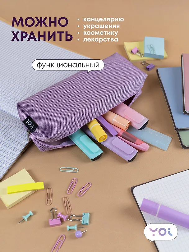Пенал-косметичка  "Elegance", сиреневый, Yoi 3087340 — 2