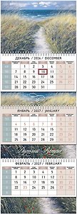 Календарь квартальный 2027г 297*840 "Дорогой ветра" настенный, трёхблочный, спираль