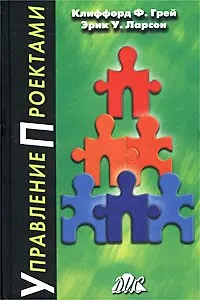 Управление проектами Практическое руководство