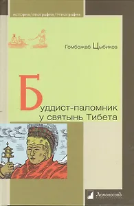 Буддист - паломник у святынь Тибета. По дневникам, веденным в 1899-1902 годах.