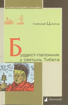 Буддист - паломник у святынь Тибета. По дневникам, веденным в 1899-1902 годах. — 2379745 — 1