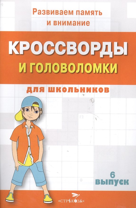 Книга Кроссворды и головоломки для школьников. Выпуск 6 () — 1