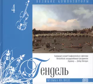 Великие композиторы. Том 4. Георг Фридрих Гендель (1685-1759). (+CD "Музыка на воде") — 2431594 — 1