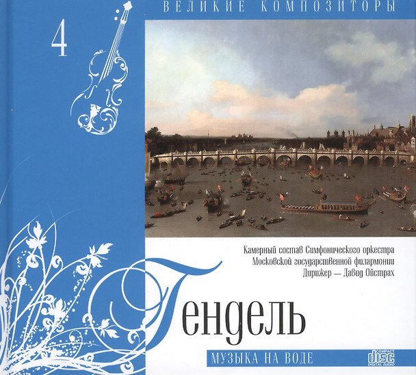 Книга Великие композиторы. Том 4. Георг Фридрих Гендель (1685-1759). (+CD "Музыка на воде") () — 1