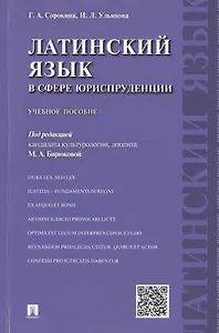 Латинский язык в сфере юриспруденции.Уч.пос.