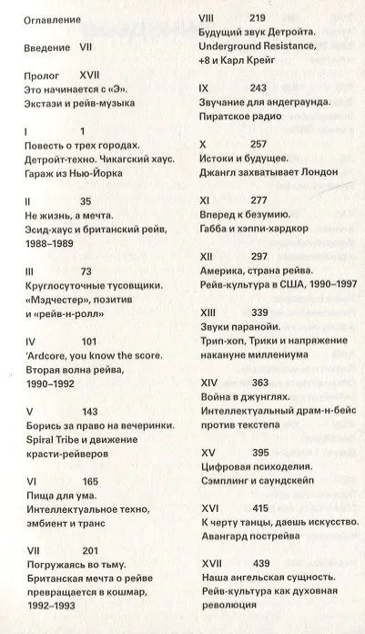 Книга Вспышка энергии: путешествие по рейв-музыке и танцевальной культуре (Саймон Рейнольдс) — 2