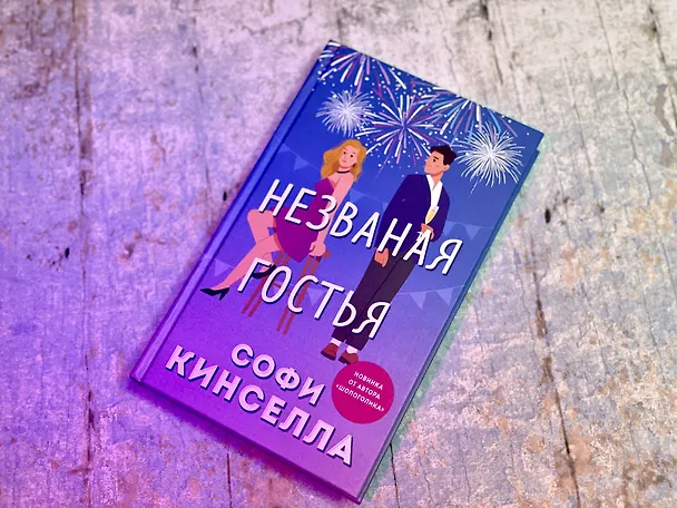 Книга Незваная гостья (Софи Кинселла) — 7