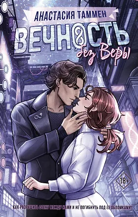 Книга Вечность без Веры: роман (Анастасия Таммен)