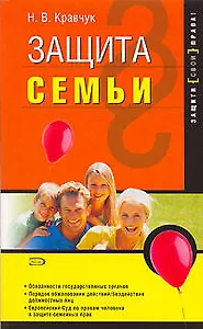 Защита семьи