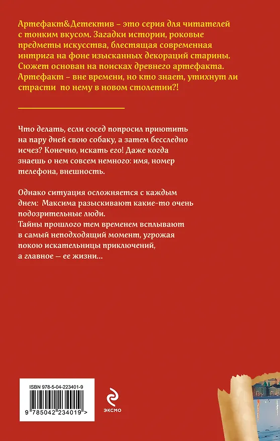 Книга Рукопись антиквара (Наталья Александрова) — 2