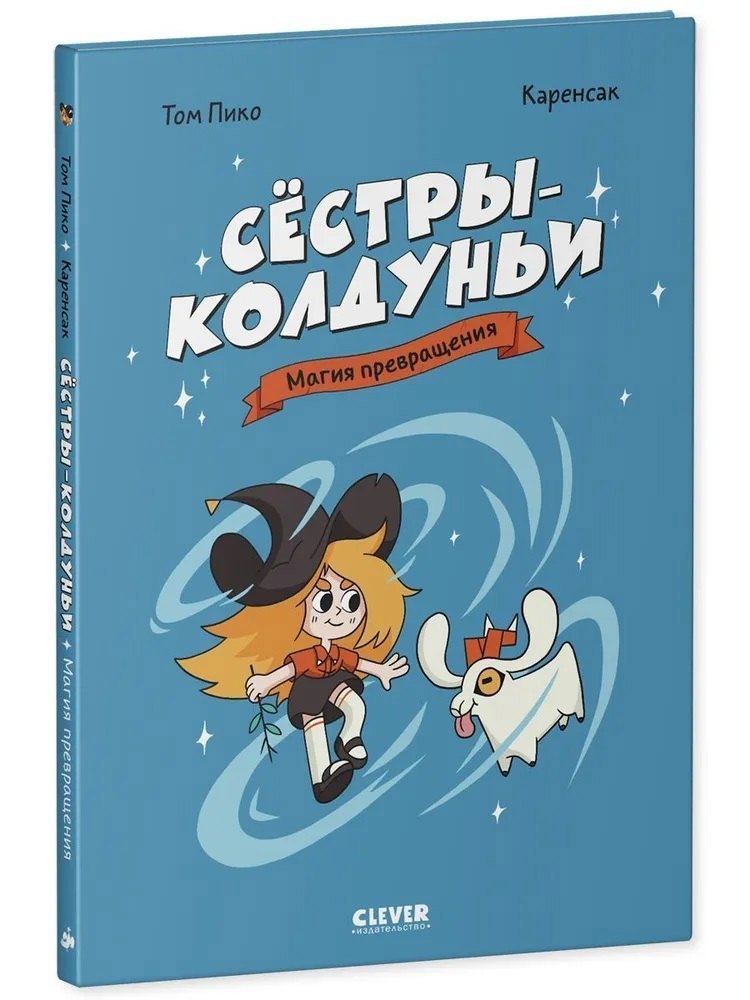 

Сёстры-колдуньи. Магия превращения