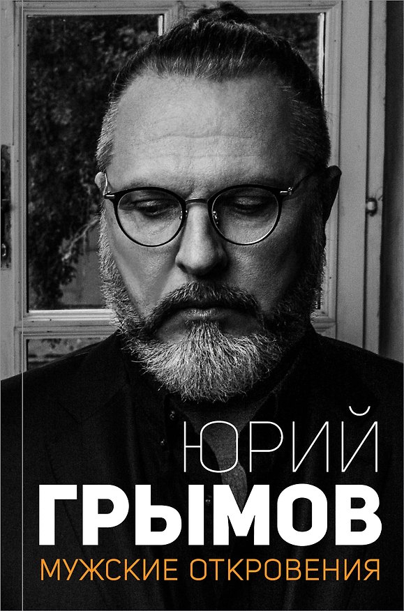 Книга Мужские откровения (Юрий Грымов) — 1