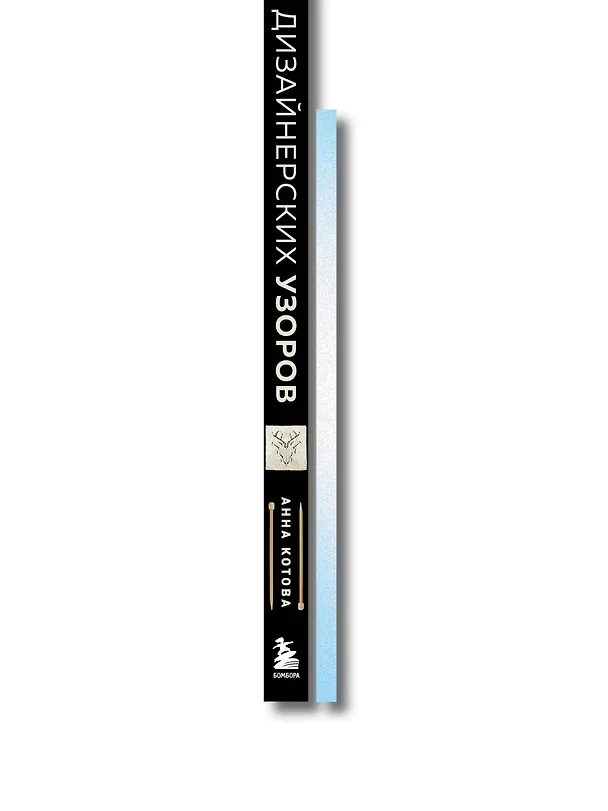 Книга Комплект из 2х книг: 188 дизайнерских узоров + Мое вязание. Удобный планер () — 3