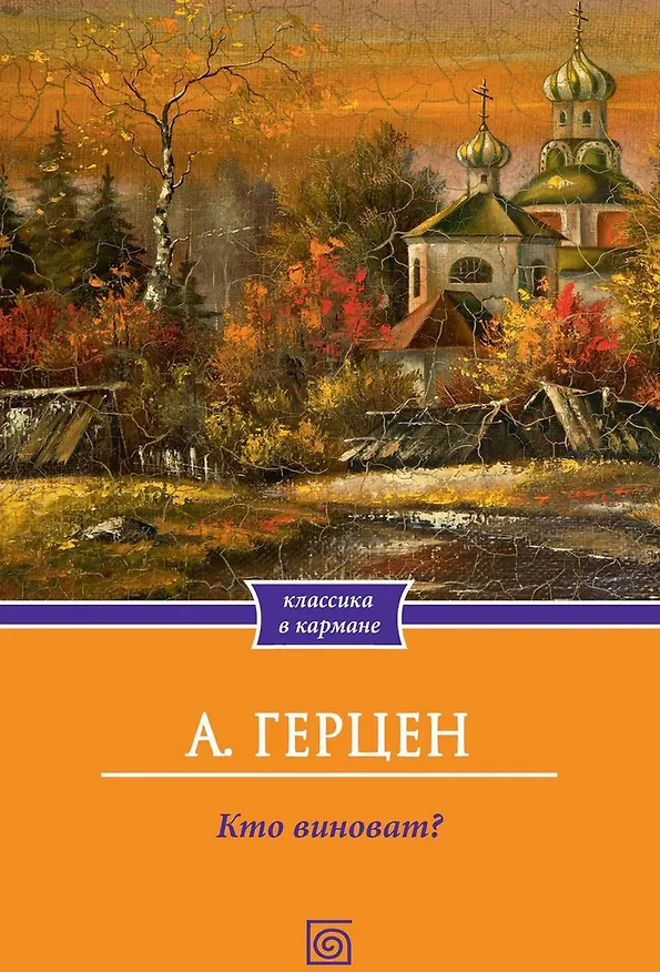 Книга Кто виноват? (Александр Герцен) — 1