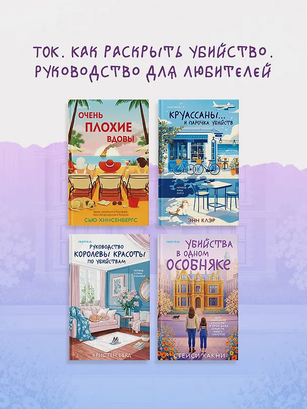 Книга Убийства в одном особняке (Стейси Хакни) — 9