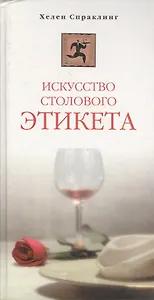 Искусство столового этикета