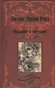 Жилище в пустыне