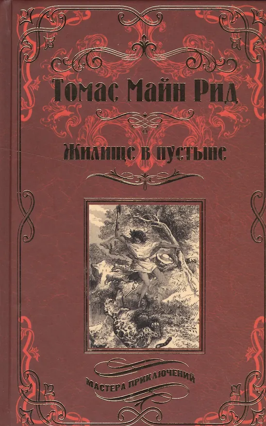 Книга Жилище в пустыне (Томас Рид) — 1