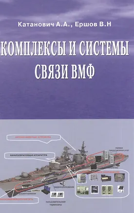 Книга Комплексы и системы связи ВМФ (Андрей Катанович)
