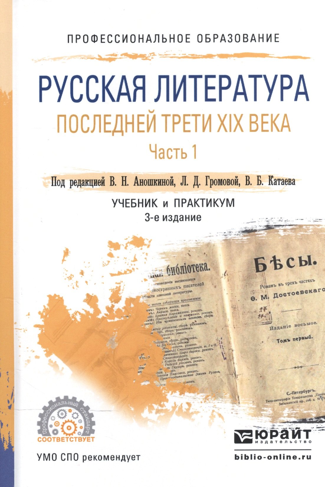 

Русская литература последней трети 19 в. ч.1/2тт Учебник и практ. (3 изд) (ПО) Аношкина