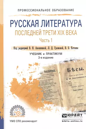 Русская литература последней трети 19 в. ч.1/2тт Учебник и практ. (3 изд) (ПО) Аношкина — 2540177 — 1