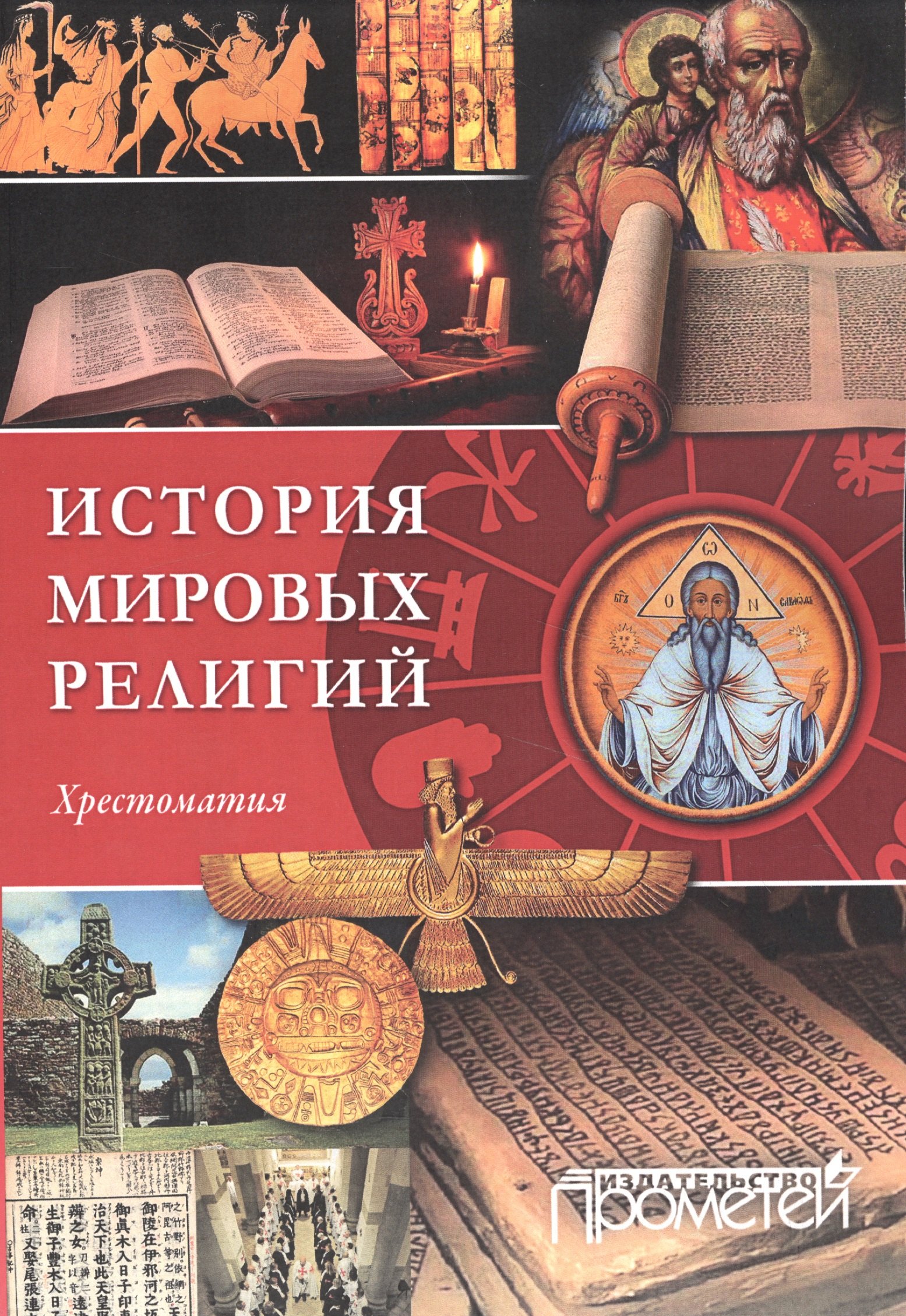 

История религий мира