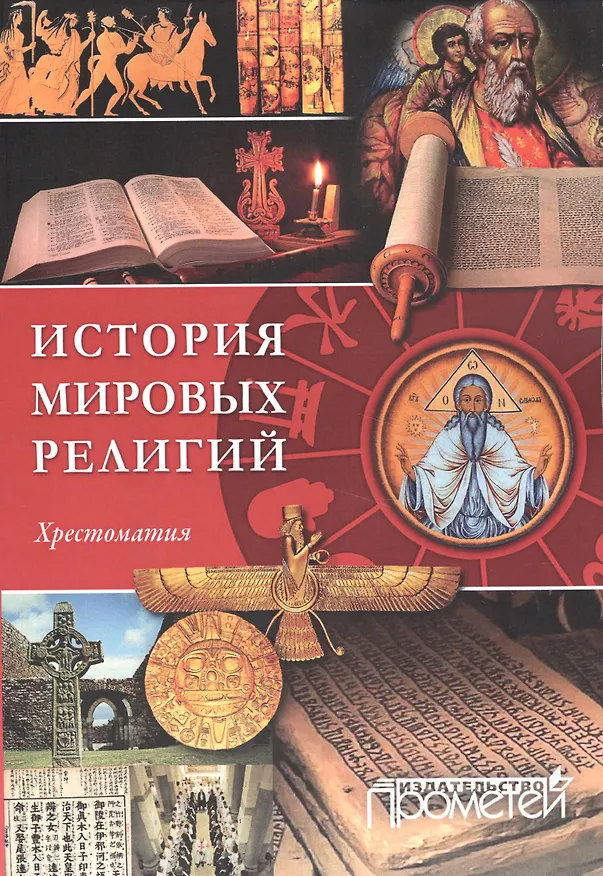 Книга История религий мира () — 1