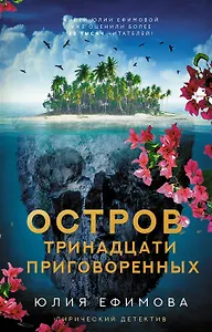 Остров тринадцати приговоренных (с автографом)