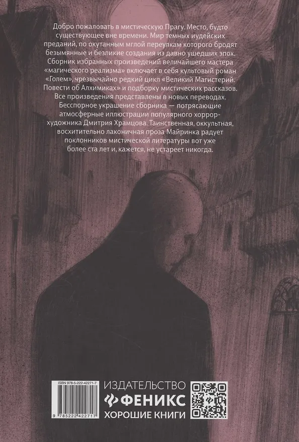 Книга Странный гость: сборник (Густав Майринк) — 8