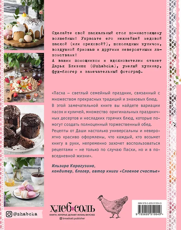 Книга Светлый день. Пасхальные рецепты для уютного семейного праздника (Дарья Близнюк) — 2
