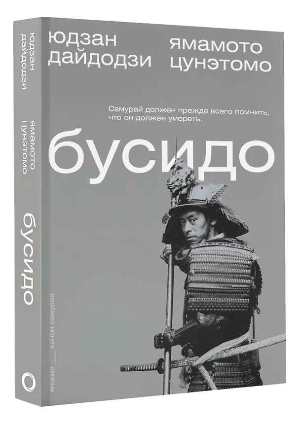 Книга Бусидо (Юдзан Дайдодзи, Ямамото Цунэтомо) — 4