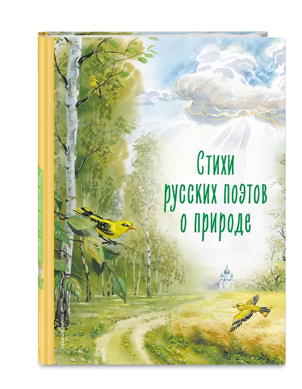 Книга Стихи русских поэтов о природе (Федор Тютчев, Сергей Есенин, Александр Пушкин) — 5