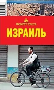 Израиль: путеводитель