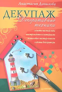 Декупаж. Декоративные техники