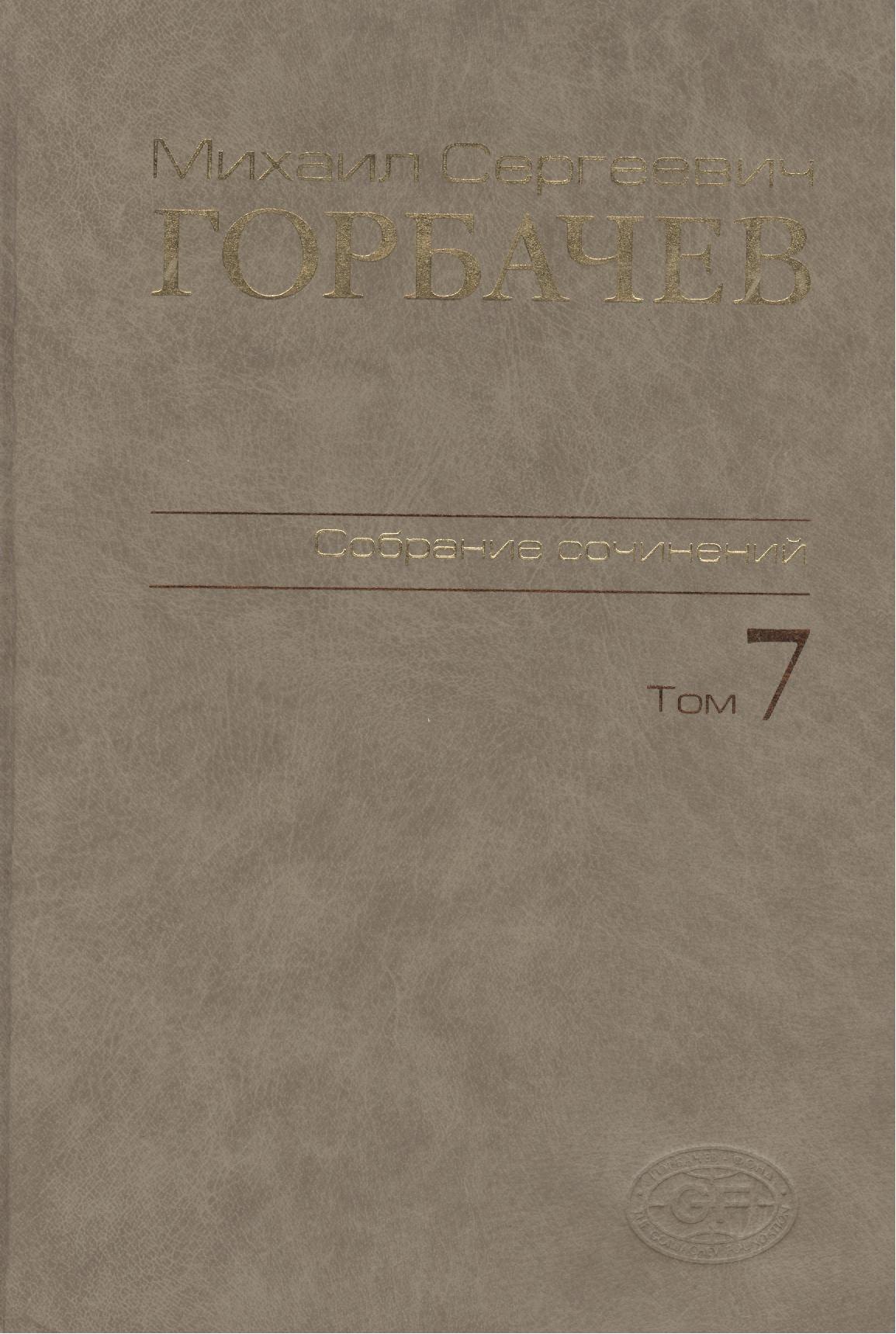 

Собрание сочинений Т.7. Май - октябрь 1987