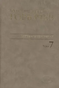 Собрание сочинений Т.7. Май - октябрь 1987