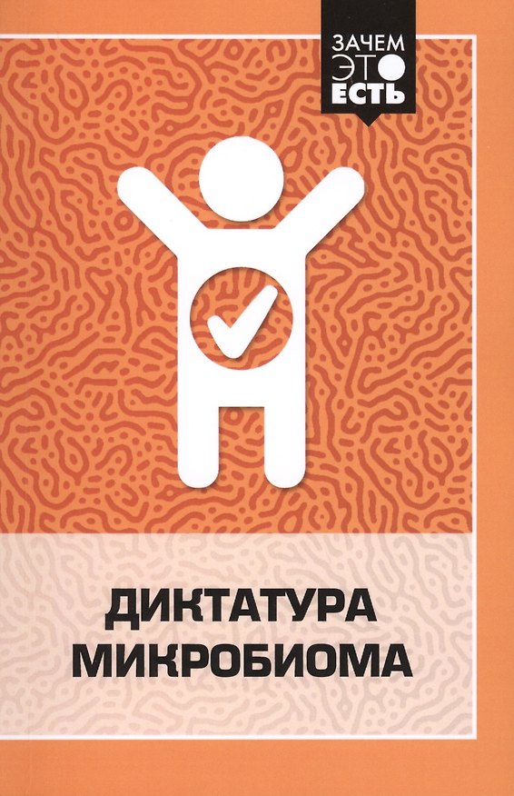Книга Диктатура микробиома () — 1