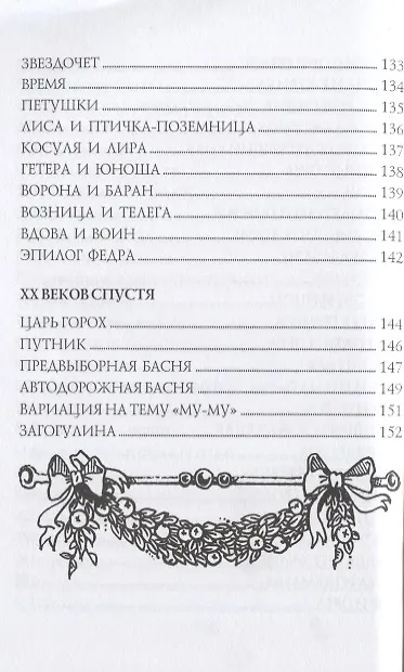 Книга От Эзопа до наших дней (Басни-миниатюры) (Владимир Холменко) — 6